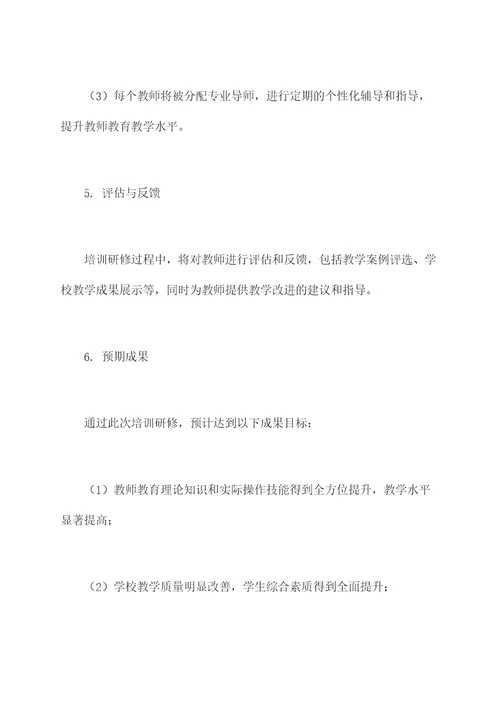 学校教师培训研修计划书