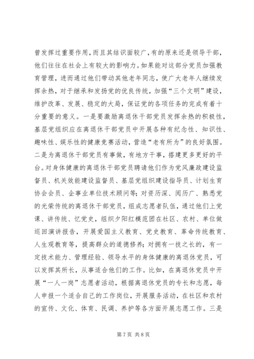 离退休党员教育调研报告.docx