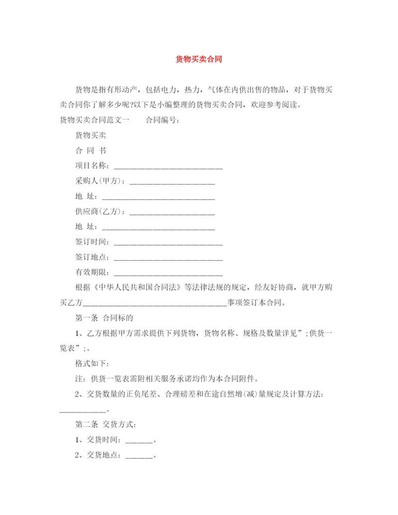 2023年货物买卖合同.docx