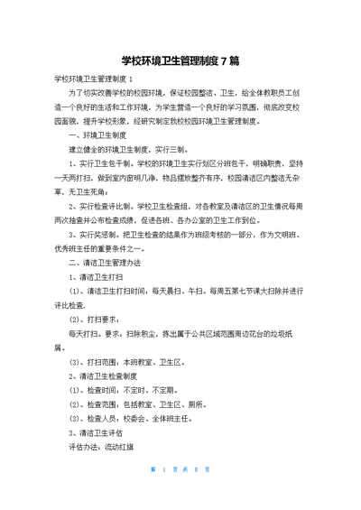 学校环境卫生管理制度7篇