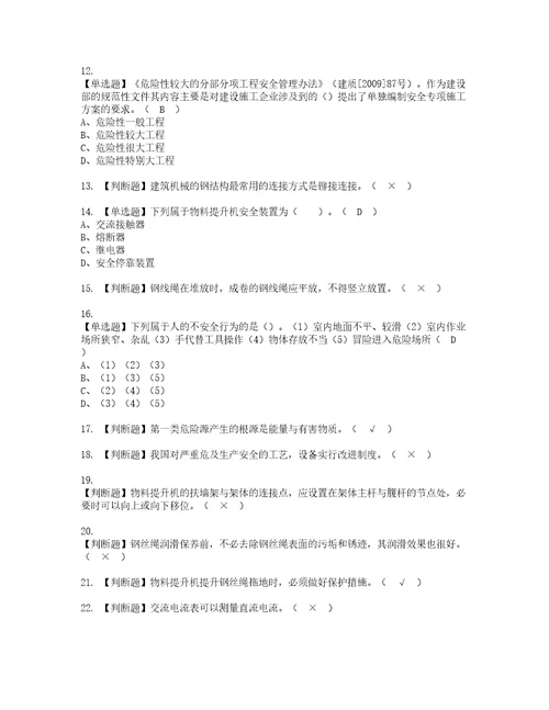 2022年物料提升机司机建筑特殊工种考试内容及复审考试模拟题含答案第37期