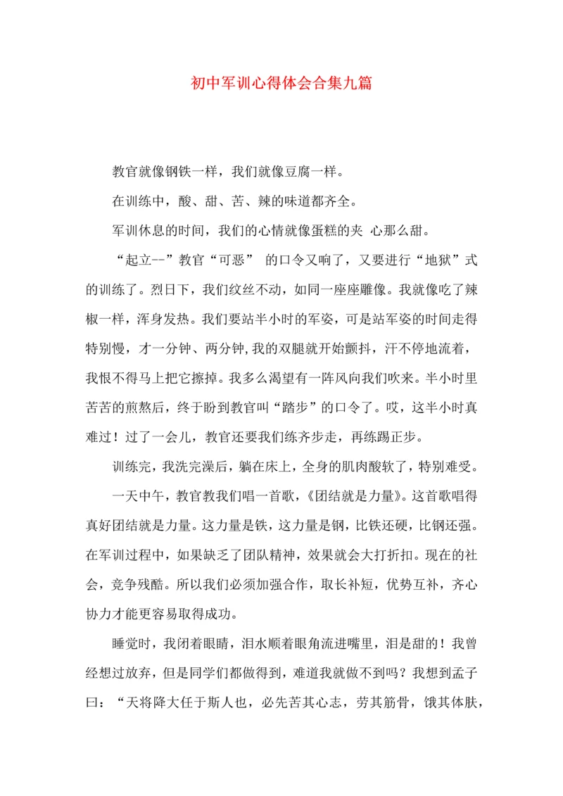 初中军训心得体会合集九篇（四）.docx