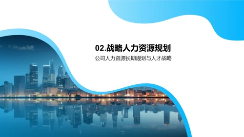 人力资源战略计划