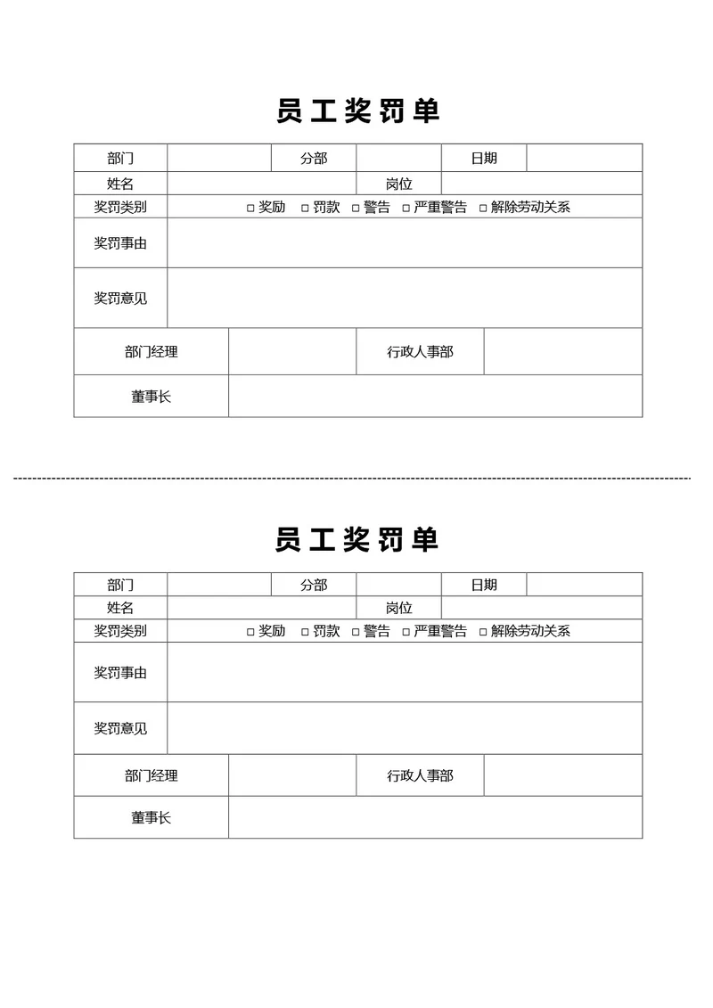 简约风员工奖罚单