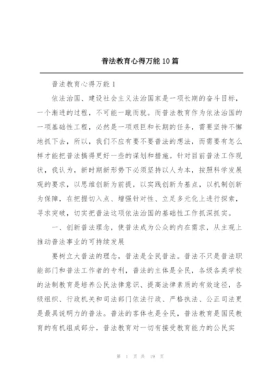 普法教育心得万能10篇.docx