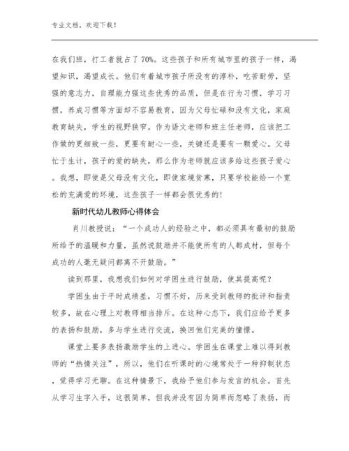 最新新时代幼儿教师心得体会优选范文27篇.docx