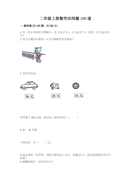 二年级上册数学应用题100道附答案【模拟题】.docx