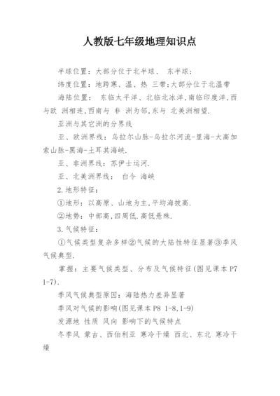 人教版七年级地理知识点.docx