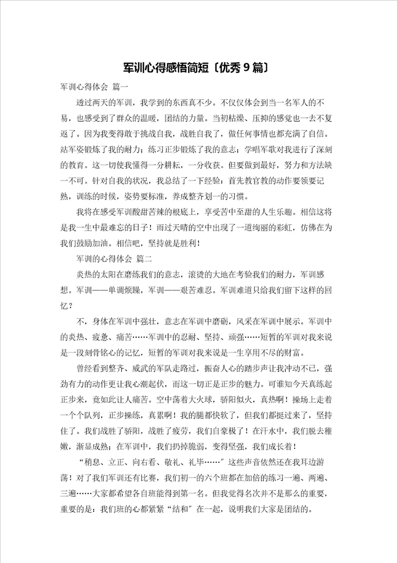 军训心得感悟简短优秀9篇