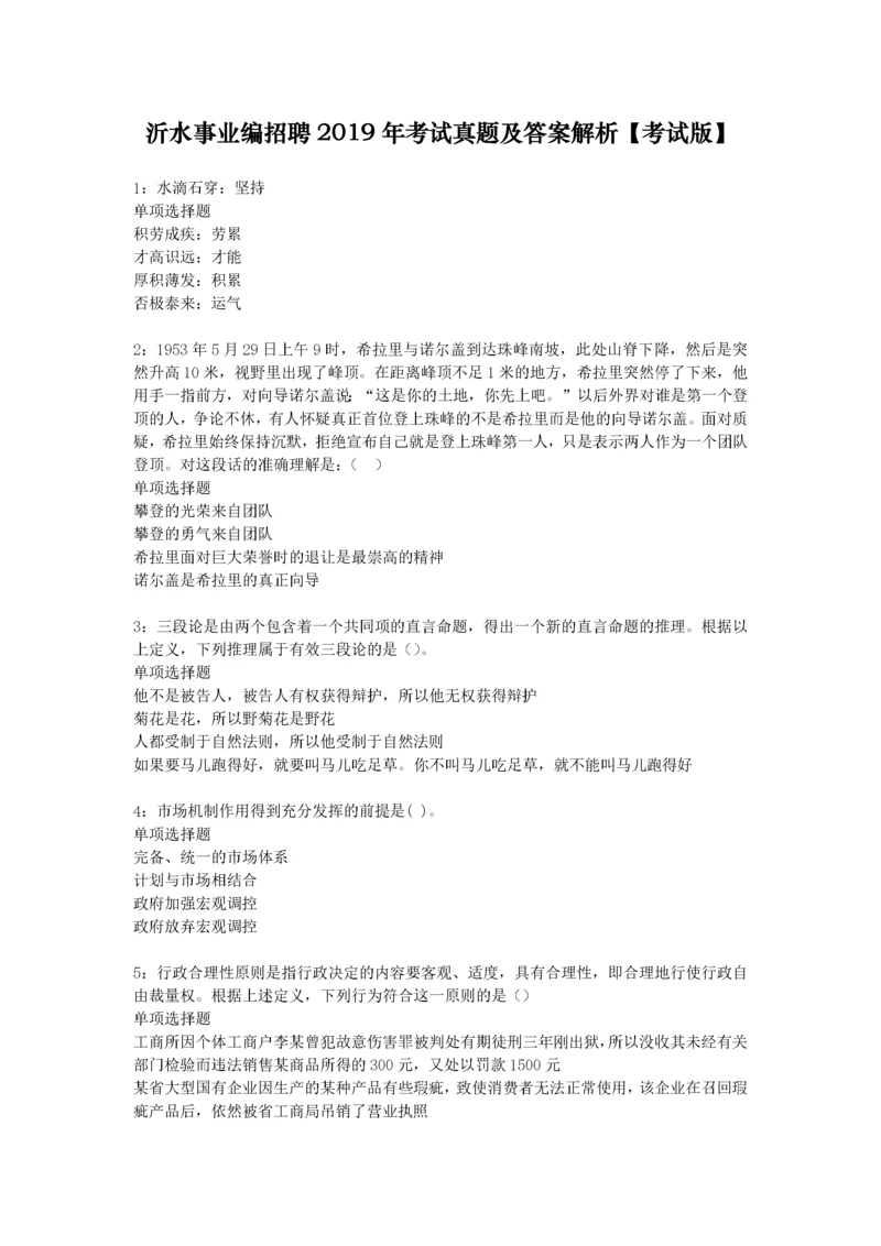 沂水事业编招聘2019年考试真题及答案解析【考试版】.docx