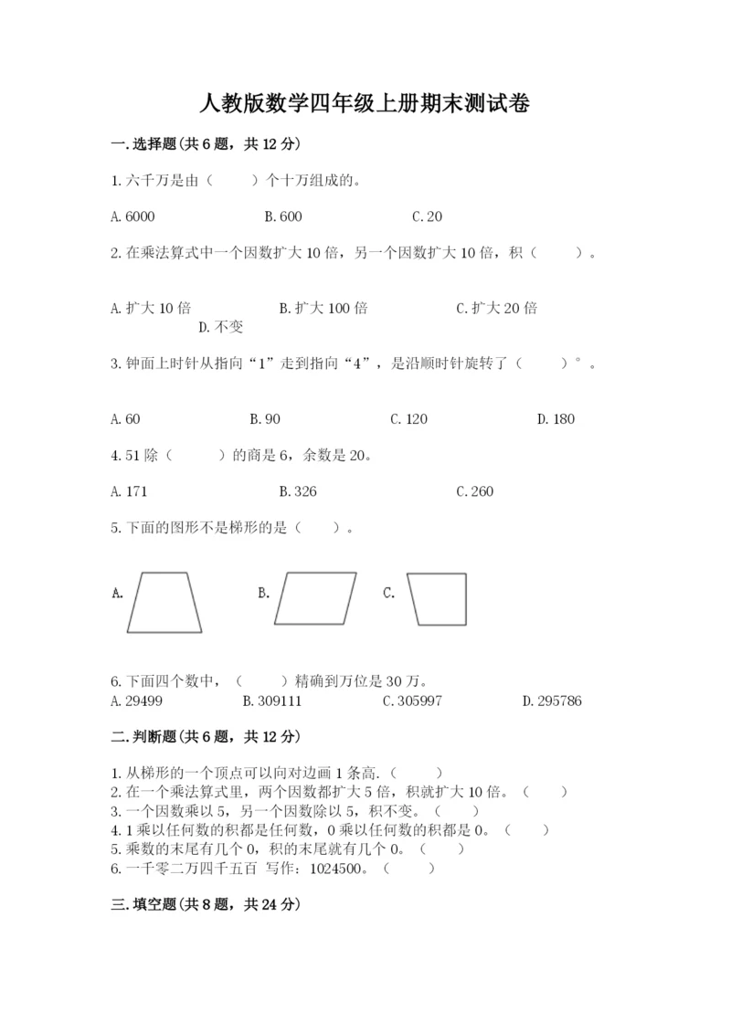 人教版数学四年级上册期末测试卷精编.docx