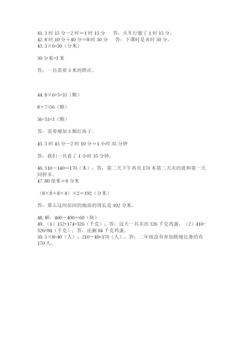 小学三年级数学应用题50道附答案（综合题）.docx