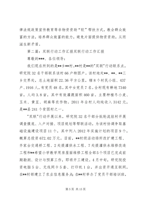 双联行动工作汇报(修改版).docx