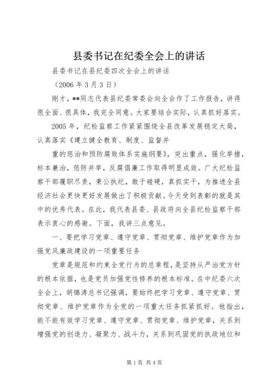 县委书记在纪委全会上的讲话 (3).docx