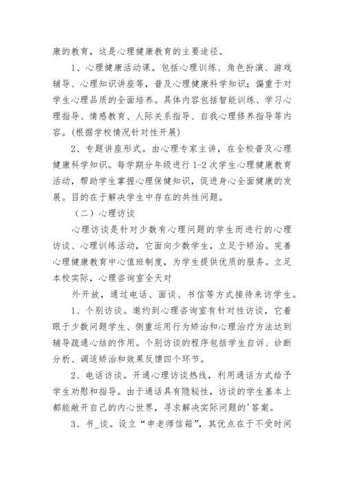 2023学校心理健康教育活动方案（精选9篇）.docx