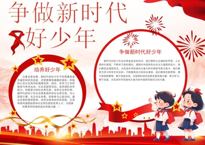 争做新时代好少年手抄报学生小报