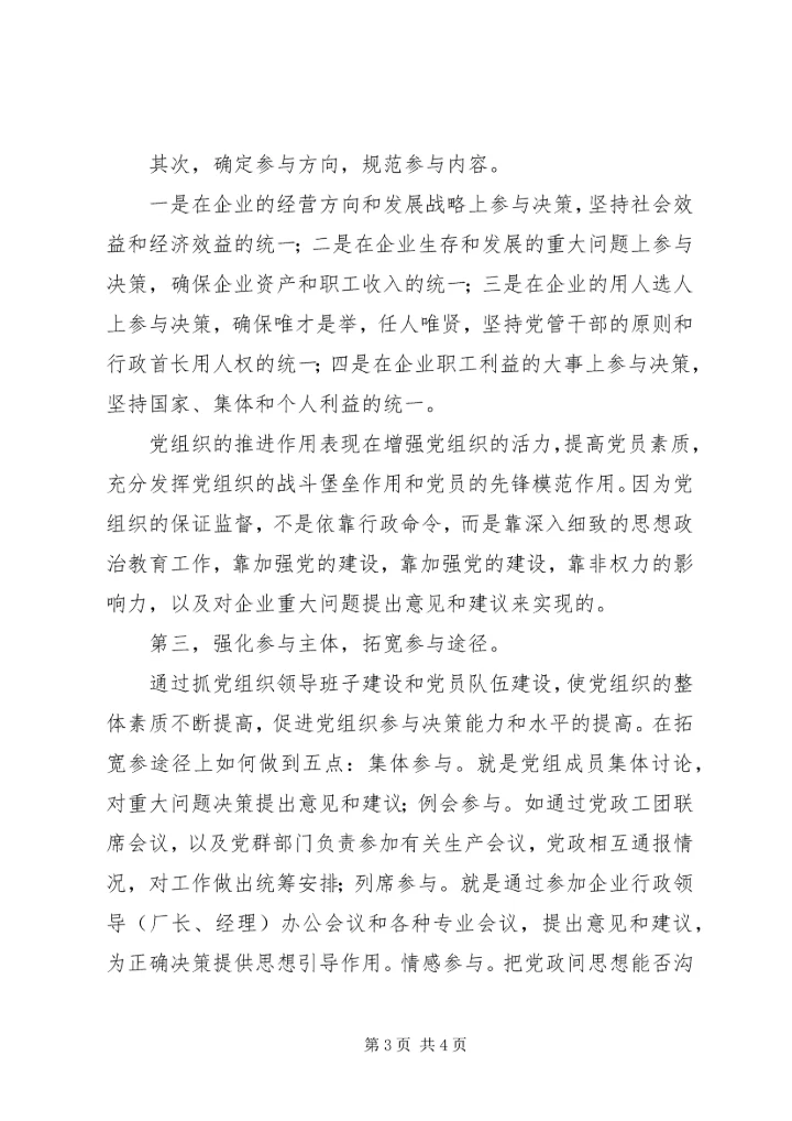 核心融入中心，加强党的政治核心作用 (2).docx
