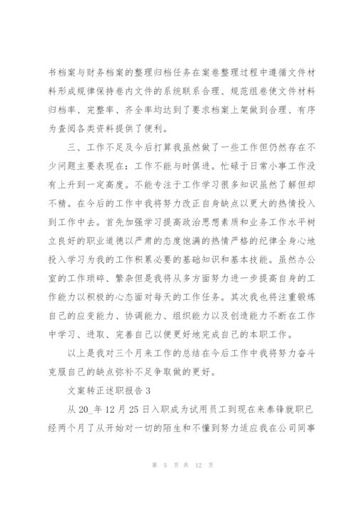 文案转正述职报告.docx