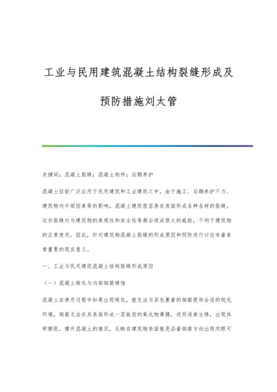 工业与民用建筑混凝土结构裂缝形成及预防措施刘太管.docx