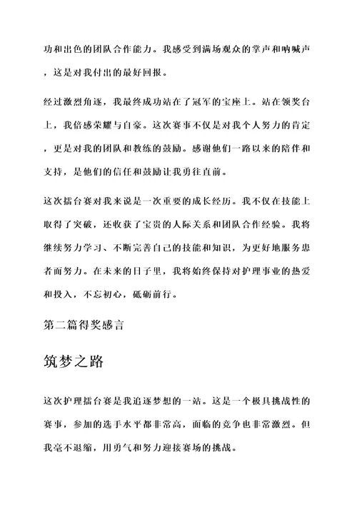 参加护理擂台赛的得奖感言