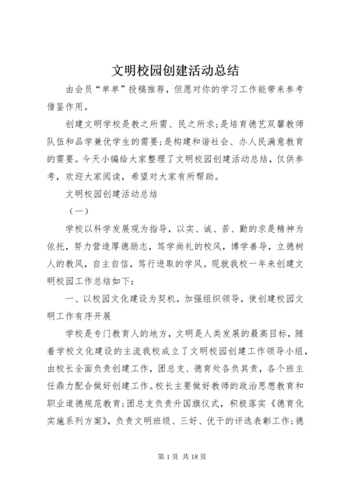 文明校园创建活动总结.docx