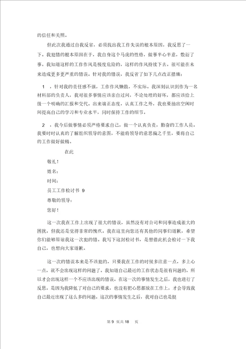 员工工作检讨书15篇
