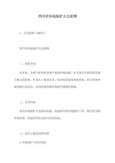 四川省环境保护大会提纲