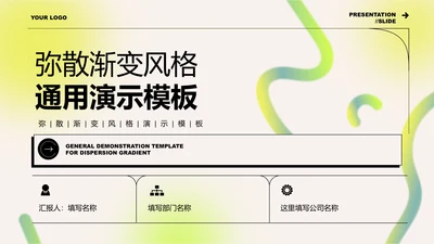 绿色弥散渐变风格通用PPT演示模板