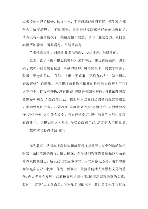 教师读书心得体会集合9篇.docx