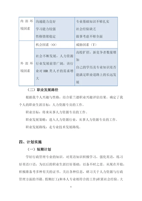 13页4700字行政管理专业职业生涯规划.docx