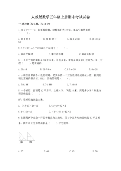 人教版数学五年级上册期末考试试卷精品【全国通用】.docx