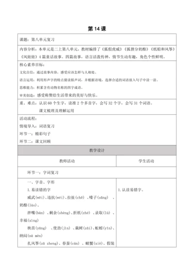 【新课标】二年级上册语文第八单元单元复习14课时大单元教学设计
