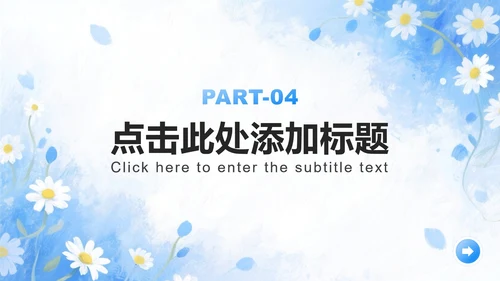 浅蓝色雏菊小清新风开学季大学生自我介绍PPT模板