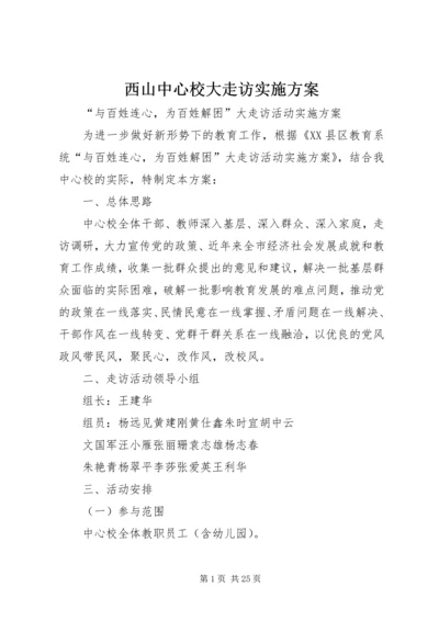 西山中心校大走访实施方案_1.docx