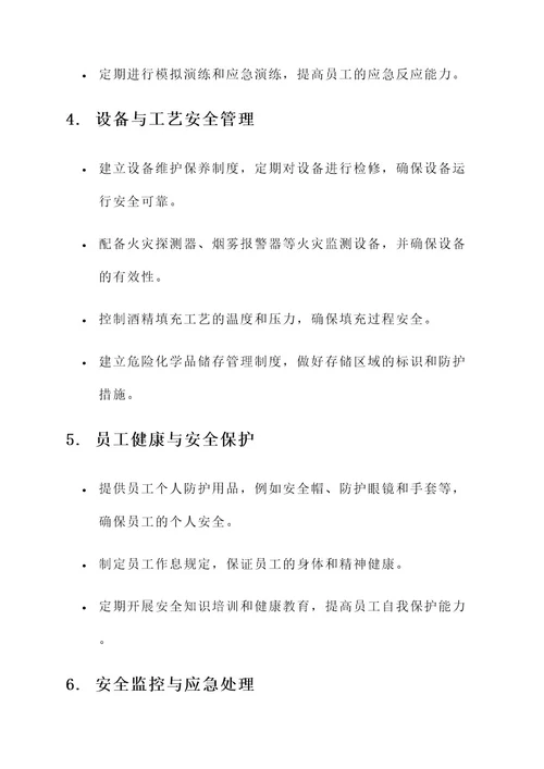 白酒企业安全管理方案