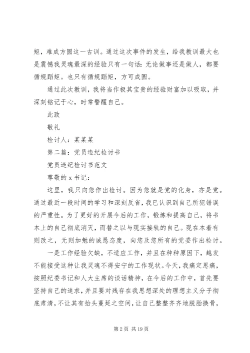 第一篇：党员违纪检讨书范文.docx