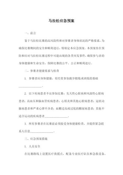 马拉松应急预案.docx