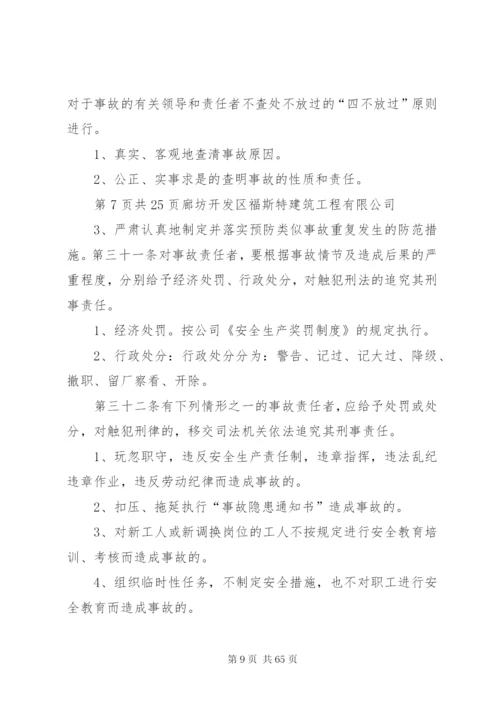 企业安全生产管理规章制度[最终定稿].docx