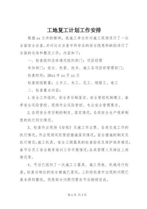 工地复工计划工作安排.docx