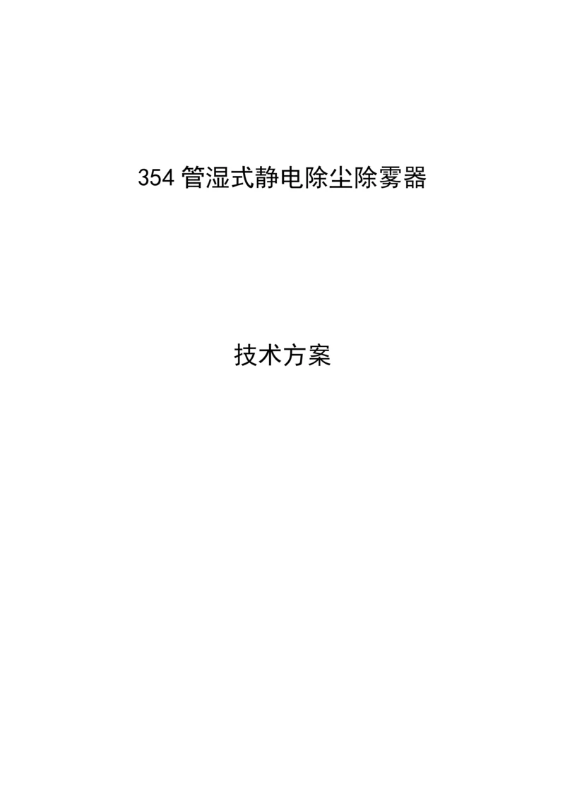 湿式静电除尘器核心技术专业方案MicrosoftWord文档.docx