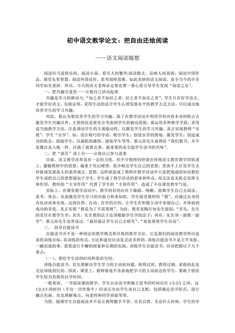 初中语文教学论文：把自由还给阅读