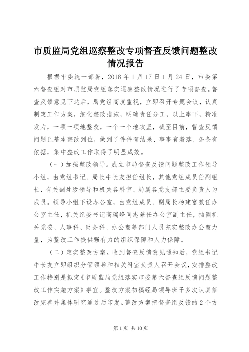 市质监局党组巡察整改专项督查反馈问题整改情况报告.docx