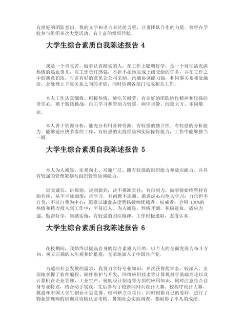 大学生综合素质自我陈述报告.docx