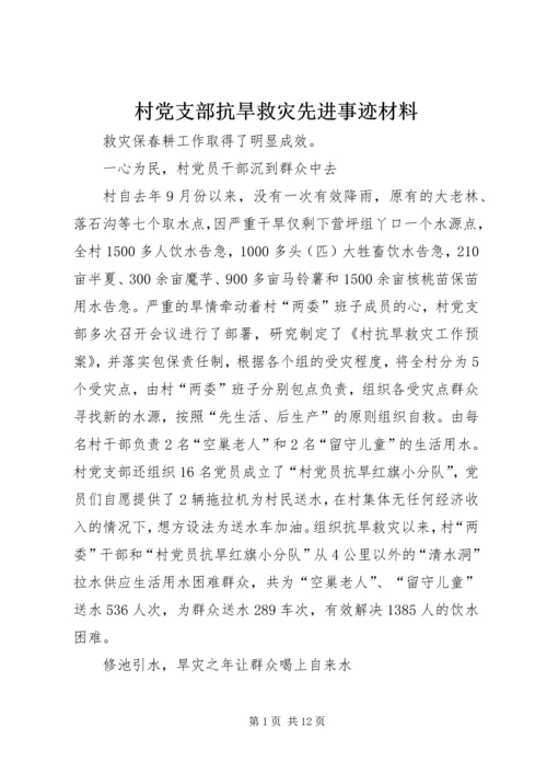 村党支部抗旱救灾先进事迹材料.docx