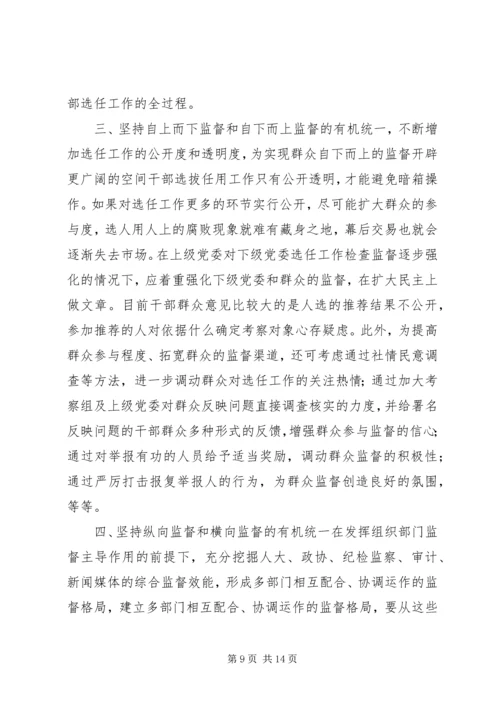 学习党政领导干部选拔任用工作条例有感7篇.docx