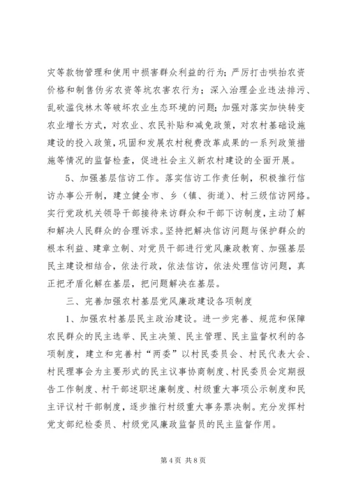 进一步加强农村基层党风廉政建设之浅见.docx