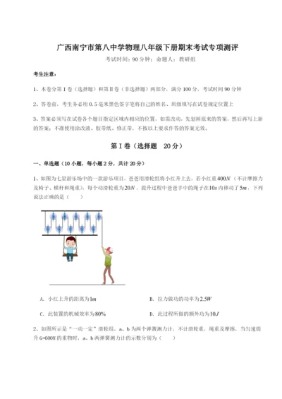 强化训练广西南宁市第八中学物理八年级下册期末考试专项测评B卷（详解版）.docx