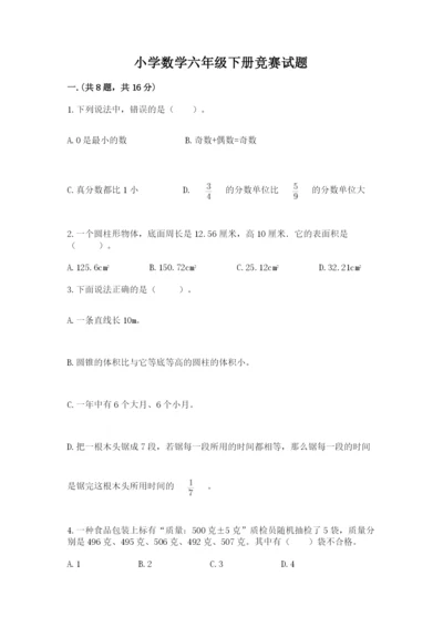 小学数学六年级下册竞赛试题精品（夺冠）.docx