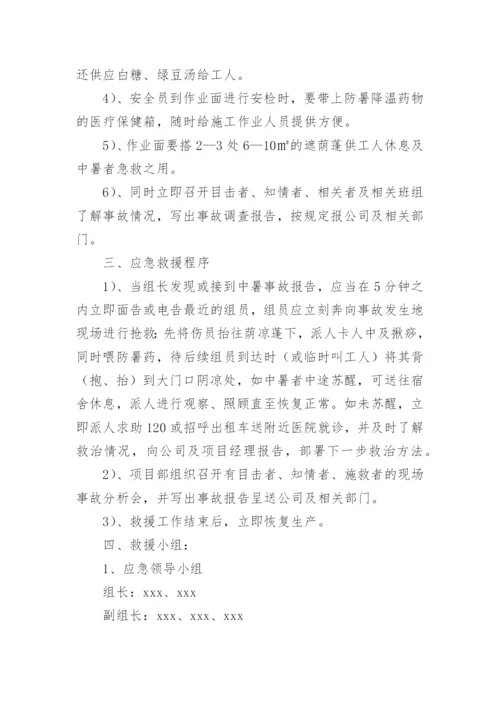 建筑工地高温中暑应急预案.docx