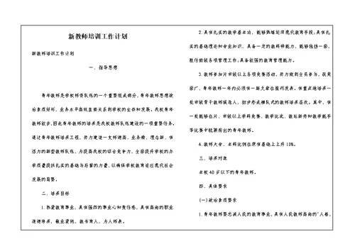 新教师培训工作计划